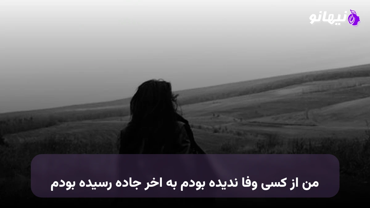 دانلود آهنگ من از کسی وفا ندیده بودم به آخر جاده رسیده بودم صدای زن